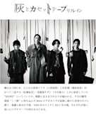 灰とカセットテープ:リフレイン