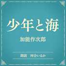少年と海(小学館の名作文芸朗読)