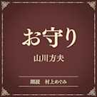 お守り(小学館の名作文芸朗読)