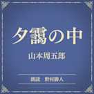 夕靄の中(小学館の名作文芸朗読)