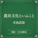 農民文化といふこと(小学館の名作文芸朗読)