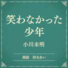 笑わなかった少年(小学館の名作文芸朗読)