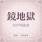 鏡地獄(小学館の名作文芸朗読)