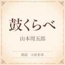 鼓くらべ(小学館の名作文芸朗読)