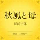 秋風と母(小学館の名作文芸朗読)