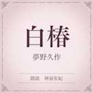 白椿(小学館の名作文芸朗読)