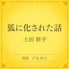 狐に化された話(小学館の名作文芸朗読)