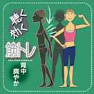 聴く効く筋トレ ~背中爽やかトレーニング~