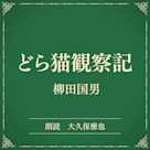 どら猫観察記(小学館の名作文芸朗読)