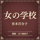 女の学校(小学館の名作文芸朗読)