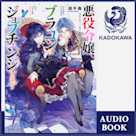 悪役令嬢、ブラコンにジョブチェンジします