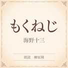 もくねじ(小学館の名作文芸朗読)