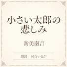 小さい太郎の悲しみ(小学館の名作文芸朗読)