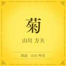 菊(小学館の名作文芸朗読)