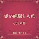 赤い蝋燭と人魚(小学館の名作文芸朗読)