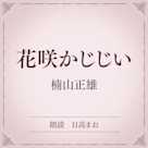 花咲かじじい(小学館の名作文芸朗読)