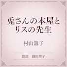 兎さんの本屋とリスの先生(小学館の名作文芸朗読)