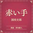 赤い手(小学館の名作文芸朗読)