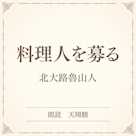 料理人を募る(小学館の名作文芸朗読)