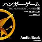 ハンガー・ゲーム 下