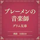 ブレーメンの音楽師(小学館の名作文芸朗読)