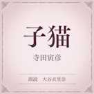 子猫(小学館の名作文芸朗読)