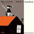 新装版 魔女の宅急便 (5)魔法のとまり木