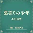 薬売りの少年(小学館の名作文芸朗読)