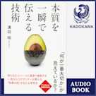 本質を一瞬で伝える技術