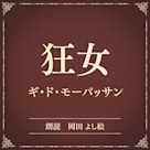 狂女(小学館の名作文芸朗読)