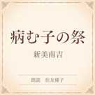病む子の祭(小学館の名作文芸朗読)