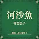河沙魚(小学館の名作文芸朗読)