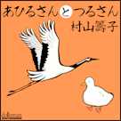 あひるさんとつるさん