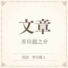 文章(小学館の名作文芸朗読)