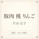 豚肉 桃 りんご(小学館の名作文芸朗読)