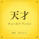 天才(小学館の名作文芸朗読)