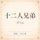 十二人兄弟(小学館の名作文芸朗読)