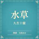 水草(小学館の名作文芸朗読)