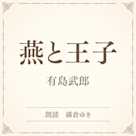 燕と王子(小学館の名作文芸朗読)