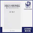 国民なき経済成長 脱・アホノミクスのすすめ