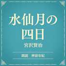 水仙月の四日(小学館の名作文芸朗読)