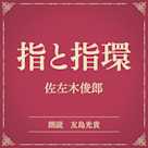 指と指環(小学館の名作文芸朗読)