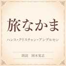 旅なかま(小学館の名作文芸朗読)