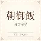 朝御飯(小学館の名作文芸朗読)