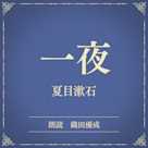 一夜(小学館の名作文芸朗読)