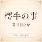 樗牛の事(小学館の名作文芸朗読)