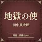 地獄の使(小学館の名作文芸朗読)
