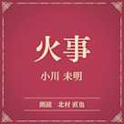 火事(小学館の名作文芸朗読)