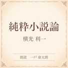 純粋小説論(小学館の名作文芸朗読)
