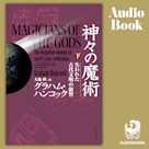 神々の魔術 (下)